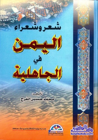 شعر وشعراء اليمن في الجاهلية